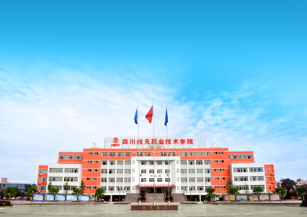 四川航天職業(yè)技術(shù)學(xué)院是公辦的嗎?