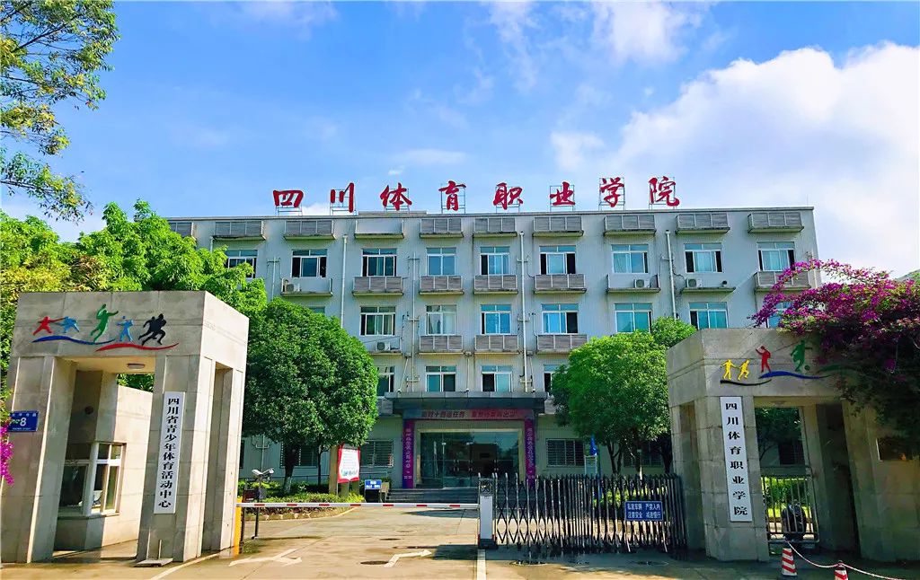 四川省體育職業(yè)學(xué)院在哪里？