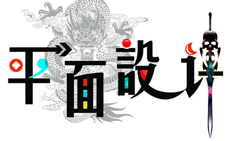 平面設(shè)計(jì)專(zhuān)業(yè)適合什么人學(xué)？