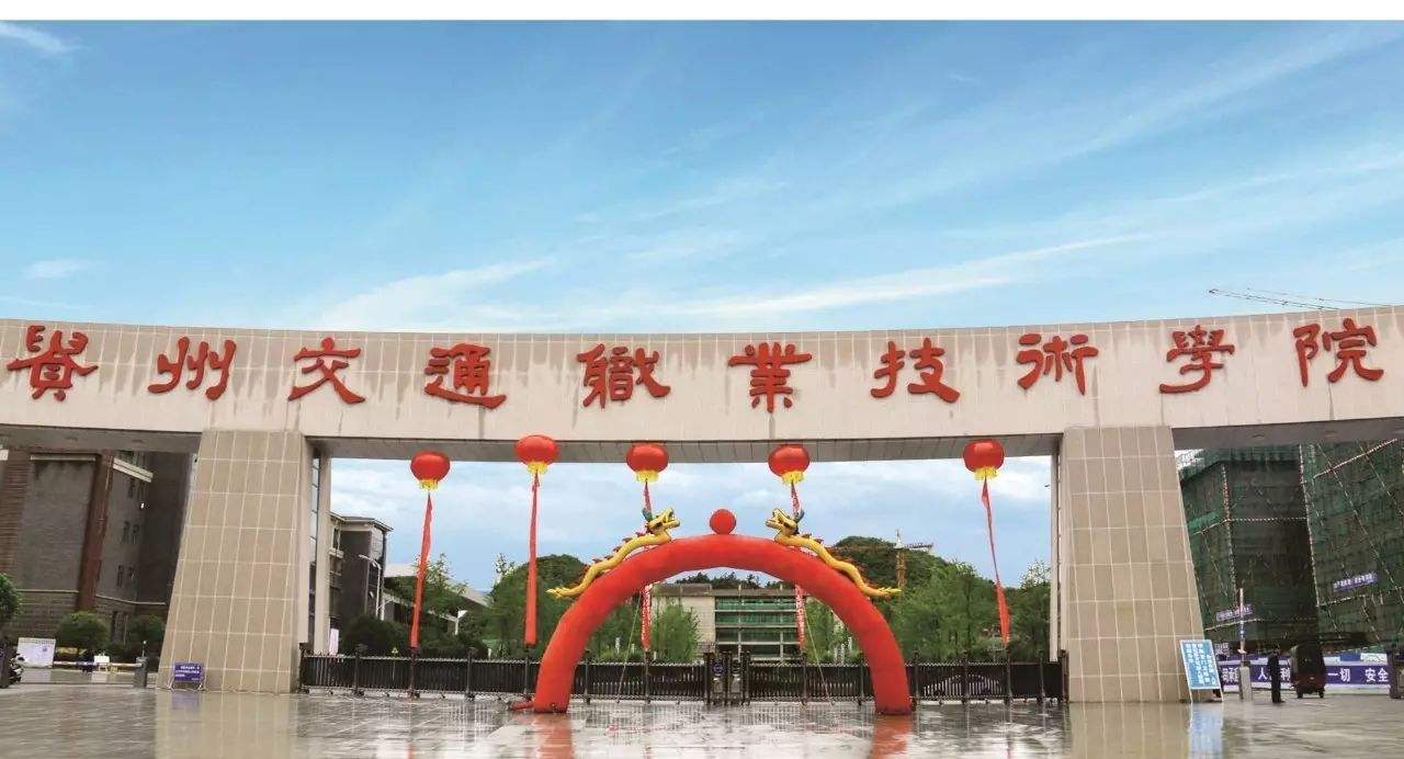 ?貴州交通職業(yè)技術(shù)學(xué)院有哪些專業(yè)？