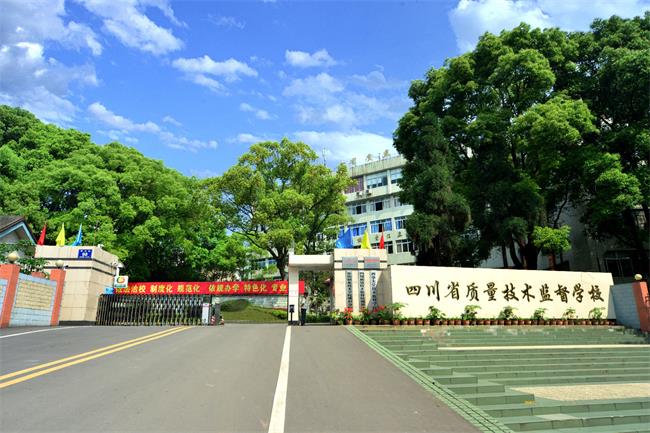 四川省質(zhì)量技術(shù)監(jiān)督學(xué)校哪些專業(yè)好？