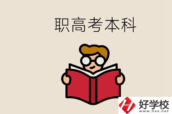 永州冷水灘區(qū)都有哪些職高？職高考上本科要讀幾年？