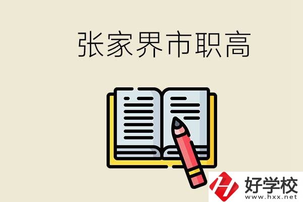 張家界市有哪些公辦職高？在職業(yè)高中怎樣學(xué)好？