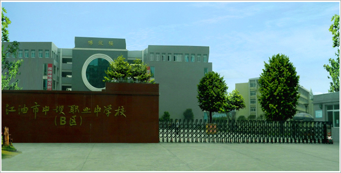 江油市中壩職業(yè)中學(xué)校好不好？