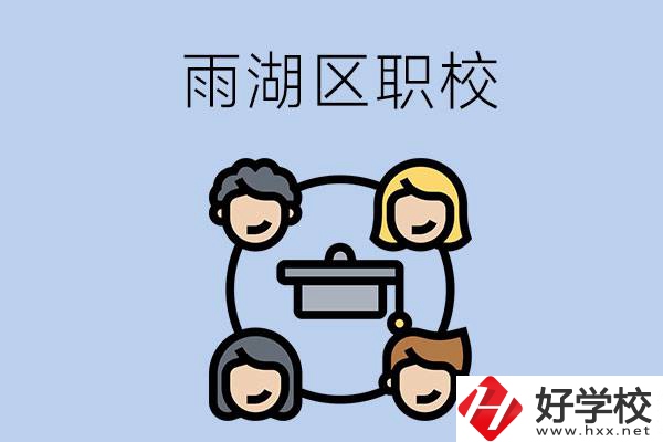湘潭市的雨湖區(qū)內有哪些職校？