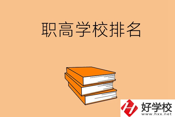 長(zhǎng)沙排名靠前的職高學(xué)校有哪些呢？