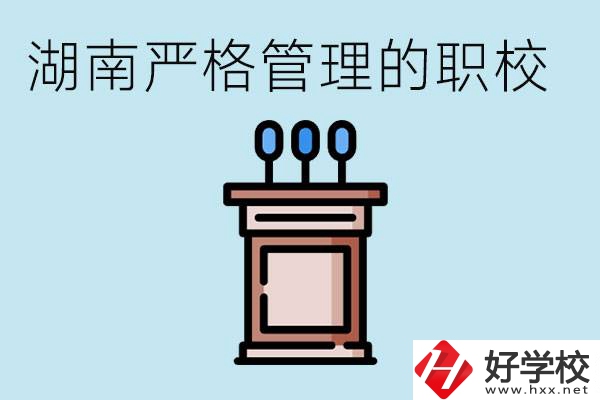 湖南有哪些嚴格管理的職校？適合女孩子嗎？