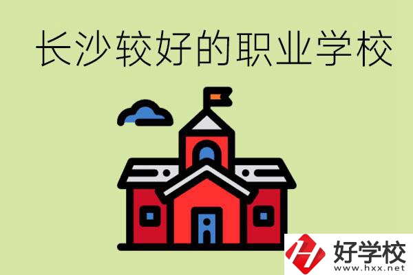 在長沙考不上高中很丟人嗎？讀職校未來好就業(yè)嗎？