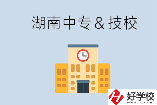 湖南有哪些中?；蚣夹＃考夹：眠€是中專好？