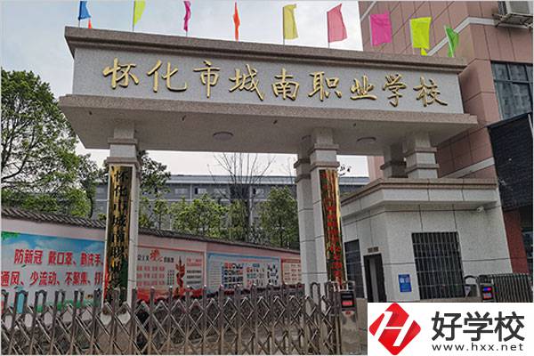 懷化城南職業(yè)學校怎么樣？值得讀嗎？