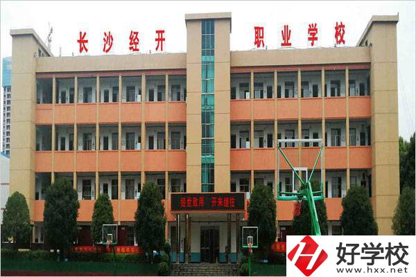 長(zhǎng)沙市經(jīng)開(kāi)中職學(xué)校是民辦嗎？有什么報(bào)名條件？