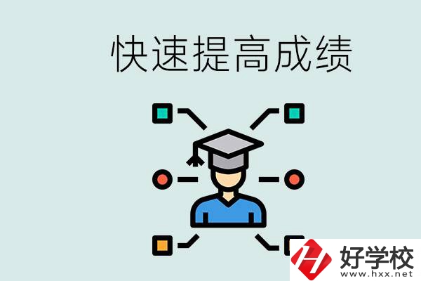 懷化好職高有哪些？如何快速提高成績(jī)？