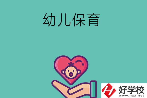益陽有哪些中職學校可以學幼兒保育專業(yè)？
