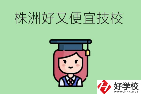 株洲哪個(gè)技校又好又便宜？好畢業(yè)嗎？