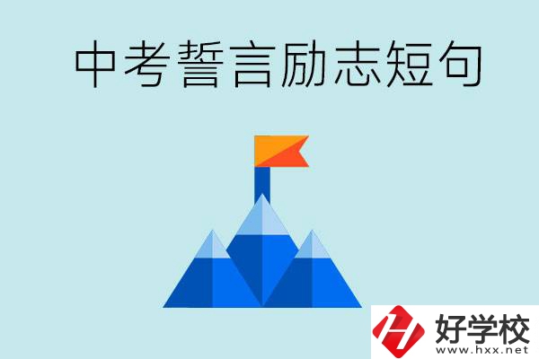 中考誓言勵(lì)志短句有哪些？湖南有什么重點(diǎn)職校？