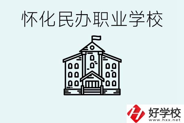 在懷化中考沒有考上怎么辦？懷化有沒有好的民辦職校？