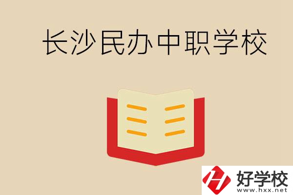 長(zhǎng)沙民辦中職排行榜：進(jìn)不了公辦，民辦的環(huán)境也很不錯(cuò)