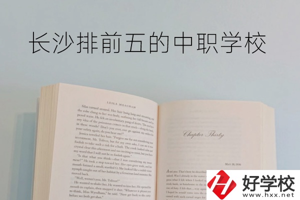 長沙中職學(xué)校排名前5的是它們！
