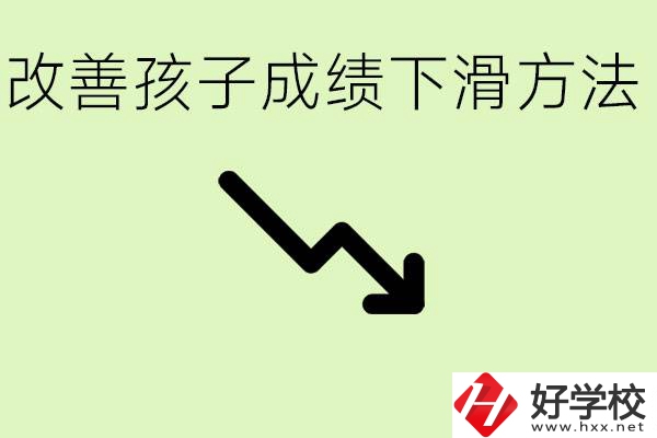 初三孩子成績下滑怎么辦？衡陽有哪些可以升學(xué)的職校？