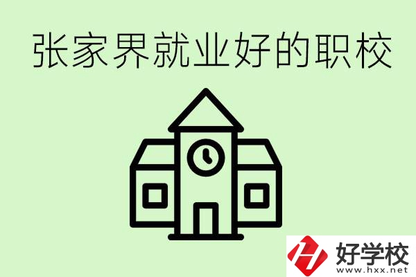 張家界好就業(yè)的職校有哪些？學(xué)校位置在哪里？