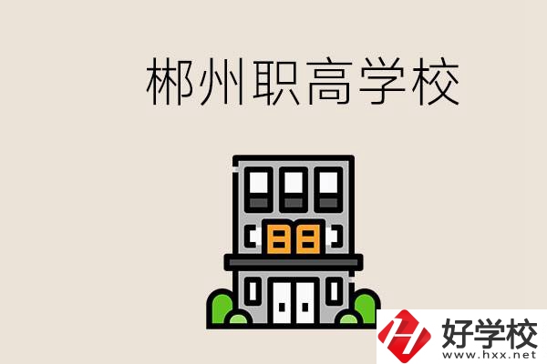 職高需要考嗎？郴州哪些職高靠譜？