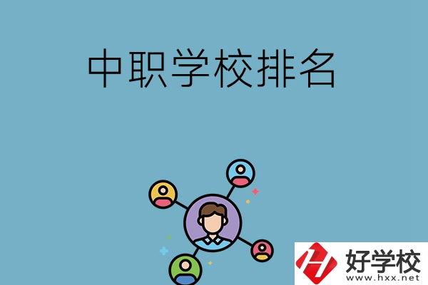 株洲哪些中職學(xué)校排名比較好？