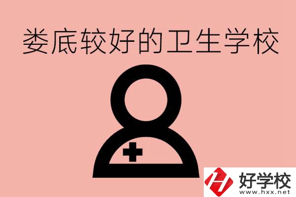 婁底衛(wèi)校有哪些？讀衛(wèi)校好就業(yè)嗎？
