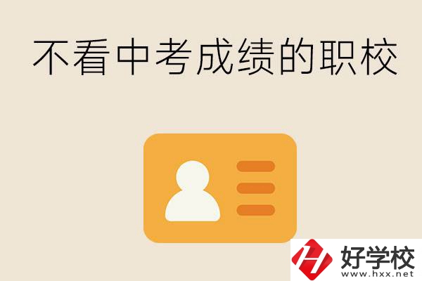 湖南有不看中考成績(jī)的職校嗎？可以學(xué)什么專業(yè)？