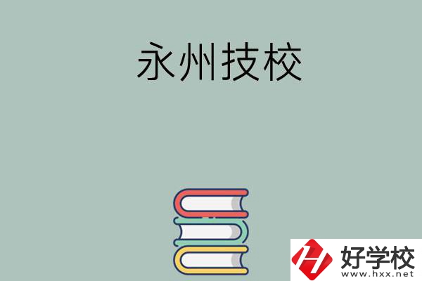 永州排名靠前的技校有哪些？