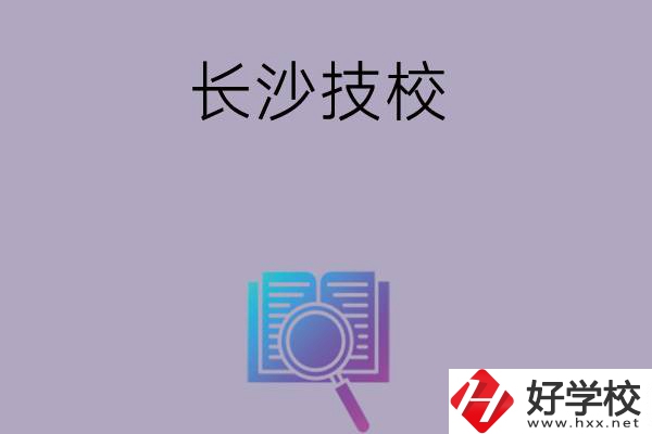 長沙有哪些好的技校？