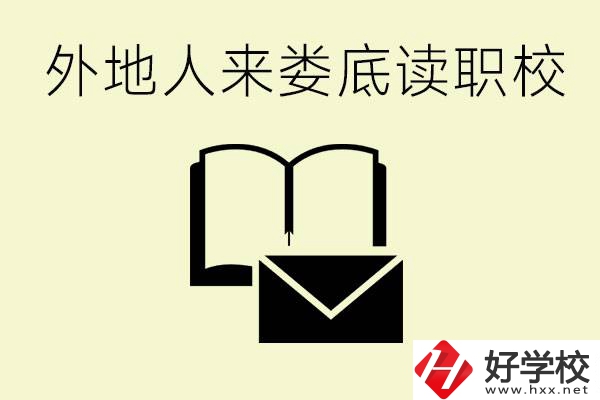 婁底有哪些好的職高？外地人可以就讀嗎？