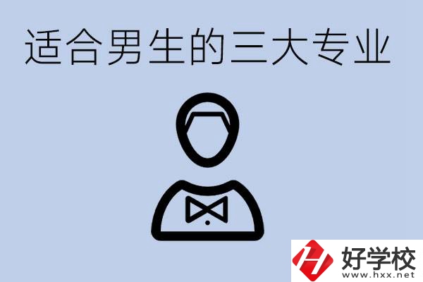 職高三大適合男生的專業(yè)是哪些？衡陽哪些學校有開設？