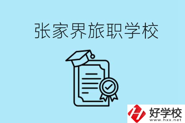張家界旅職學(xué)校是中專嗎？學(xué)什么專業(yè)好？