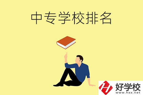 衡陽(yáng)有什么中專(zhuān)學(xué)校？排名前十的有哪些？