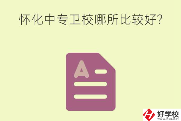 懷化中專衛(wèi)校哪所比較好？上衛(wèi)校將來好就業(yè)嗎？