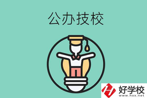在湘潭的公辦技校中，哪些值得關注？