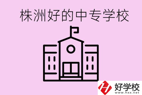 株洲中專學(xué)校有哪些？學(xué)費(fèi)要多少？