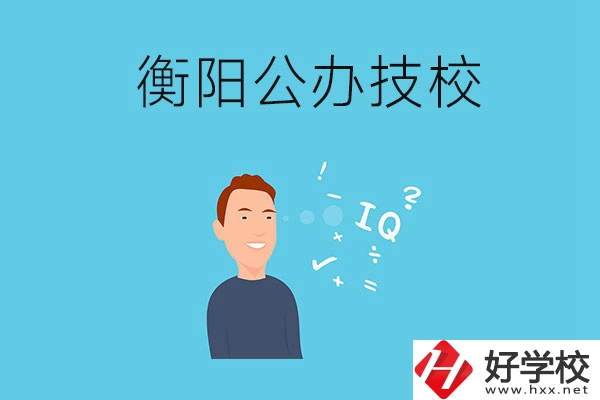 衡陽(yáng)的公辦技校有哪些？