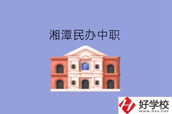 湘潭這些民辦中職，質(zhì)量也不錯!