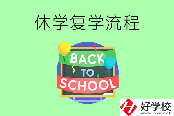 湖南中職怎么辦理休學手續(xù)？休學后怎么復學？