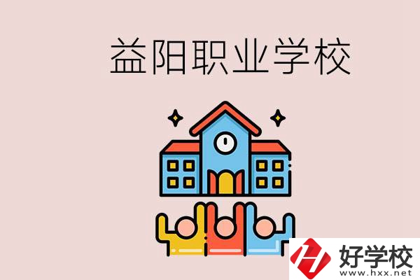 益陽有什么職校？中考連職校都考不上怎么辦？