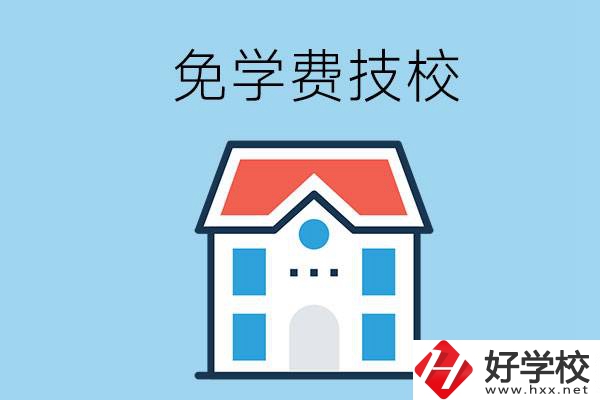 湖南免學(xué)費(fèi)的技校有哪些？