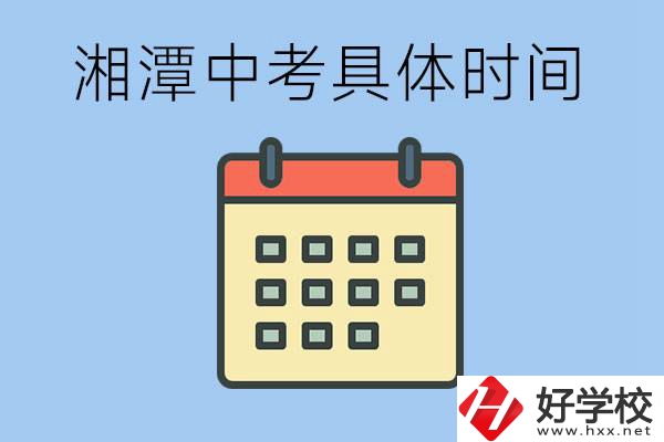 湘潭中考每年幾月幾號？沒有考上有什么重點職校嗎？