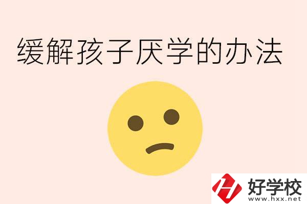 初三孩子焦慮抑郁厭學(xué)怎么辦？郴州有什么好的職校？