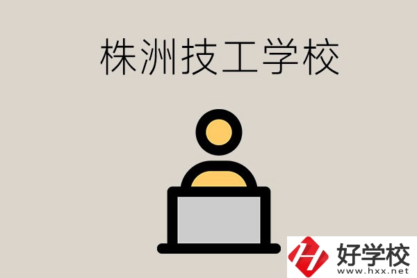 株洲有哪些技校？是公辦還是民辦的？