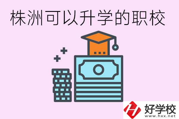 株洲哪些職?？梢陨龑W(xué)? 要學(xué)哪些科目？