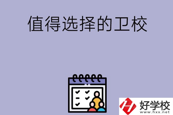 湖南有哪些比較值得選擇的衛(wèi)校呢？