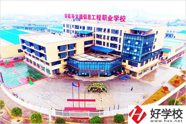 婁底文德信息工程職校怎么樣？地址在哪？