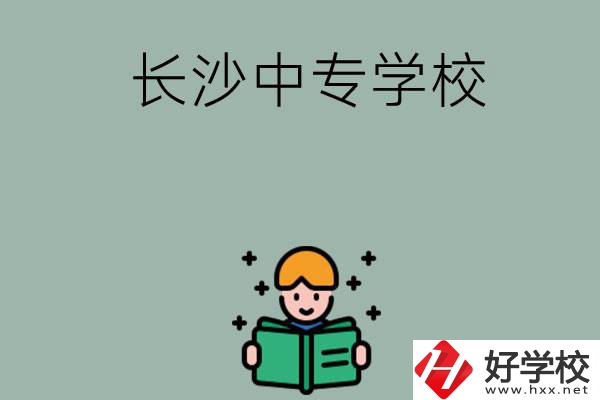 長沙有哪些中專學校？