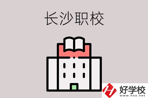 長沙哪些職校招收往屆初中畢業(yè)生？可以學(xué)什么專業(yè)？